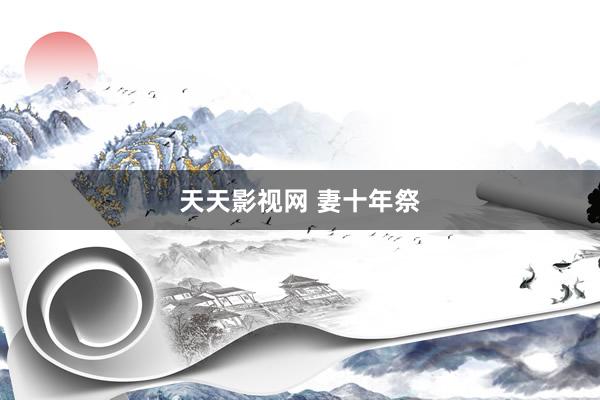 天天影视网 妻十年祭
